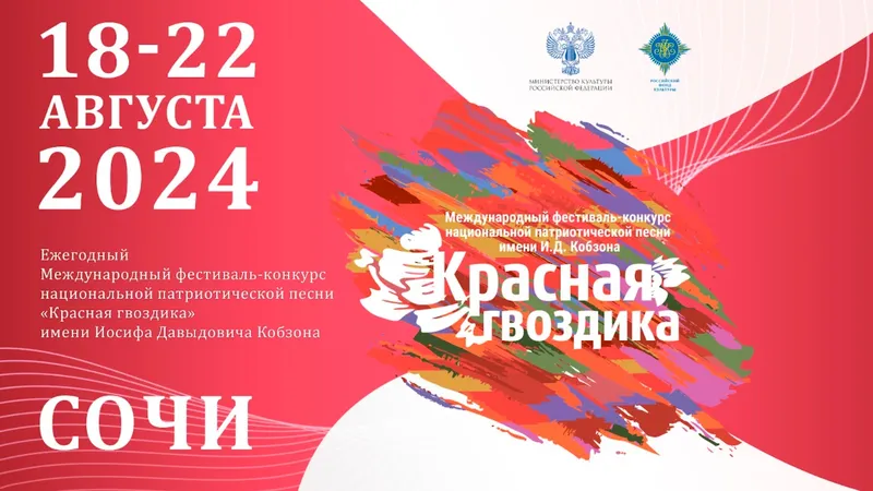 В Сочи подвели итоги конкурса национальной патриотической песни «Красная гвоздика» имени Иосифа Давыдовича Кобзона