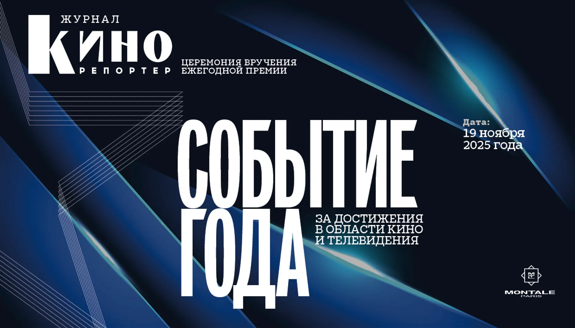 «Событие года»: журнал «КиноРепортер» назовёт лучших в 2025 году