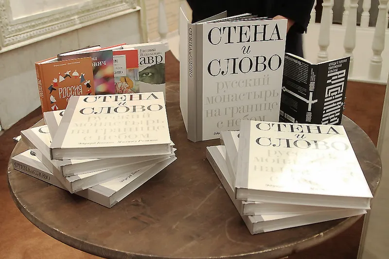 Презентация альбома Эдуарда Боякова и Михаила Розанова « Стена и Слово. Русский монастырь на границе с небом».