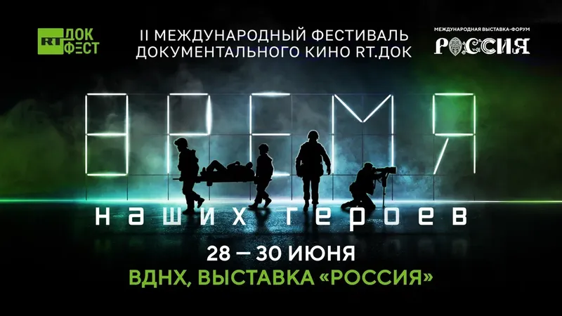RT.ДОК: ВРЕМЯ НАШИХ ГЕРОЕВ: ФЕСТИВАЛЬ ДОКУМЕНТАЛЬНОГО КИНО ОБ СВО ПРОЙДЕТ НА ВДНХ