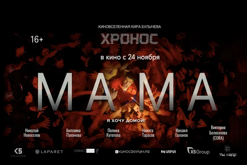 ПЕРВАЯ В РОССИИ ФАНТАСТИЧЕСКАЯ КИНОВСЕЛЕННАЯ «ХРОНОС» МАМА В ПРОКАТЕ С 24 НОЯБРЯ 2024 ГОДА