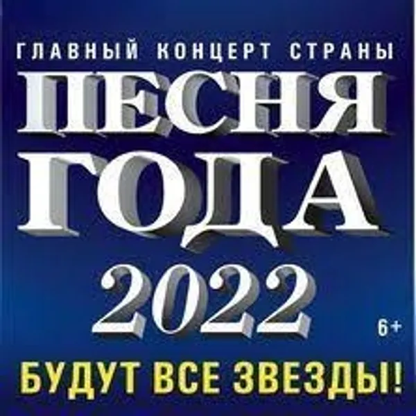 3 декабря в московском «Мегаспорте» пройдет концерт-съемка легендарного телефестиваля «Песня года - 2022».
