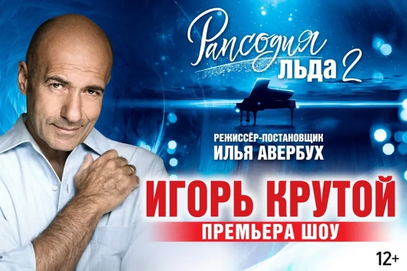 8 марта 2025 г. на льду столичной «ЦСКА Арены» состоится премьера юбилейного шоу «Игорь Крутой. Рапсодия льда – 2».