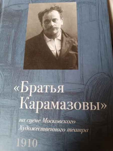 И ВНОВЬ «БРАТЬЯ КАРАМАЗОВЫ»