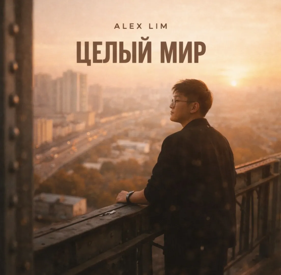 Релиз нового сингла Alex Lim — «Целый мир» — поп-композиции о любви, незабываемом чувстве, главном ориентире, воодушевляющем лейтмотиве и очаровывающей силе.