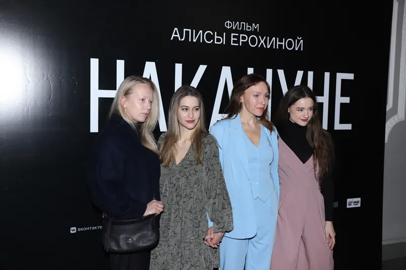 Премьера фильма "Накануне"