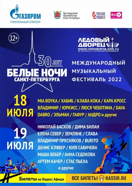 Международный музыкальный фестиваль «Белые ночи Санкт-Петербурга 2022» - три десятилетия супермузыки!