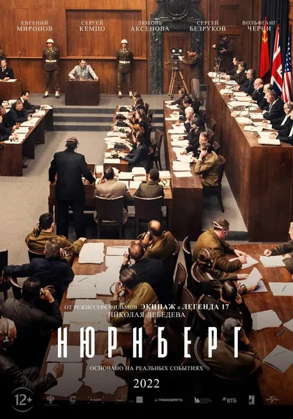 «Нюрнберг» выходит на экраны.