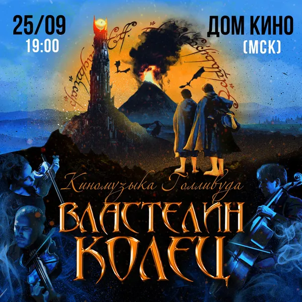 25 сентября в Московском Доме кино пройдет концерт оркестра Sonorus, который представит программу «Властелин колец. Киномузыка Голливуда».