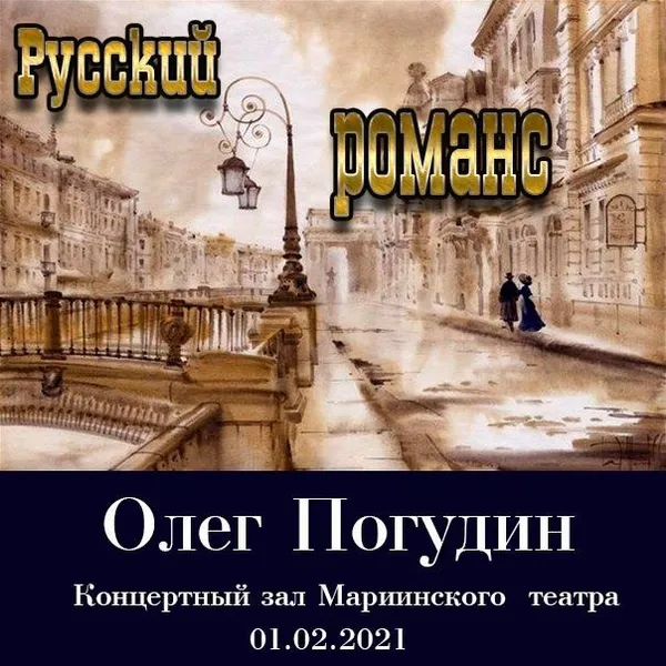 РУССКИЙ РОМАНС В МАРИИНКЕ-3   