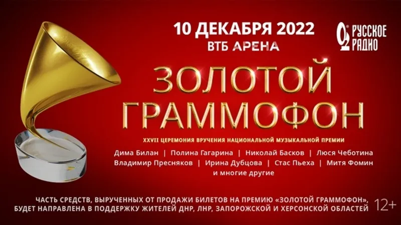 10 декабря на ВТБ Арене состоится XXVII Церемония вручения Национальной музыкальной премии «Золотой граммофон».