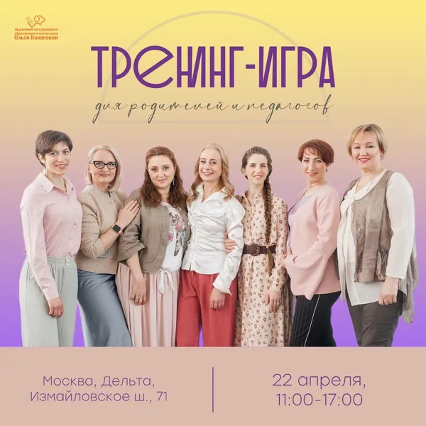 Тренинг- игра: «Мотивация, я иду тебя искать» с педагогами Академии осознанного образования и воспитания Ольги Бологовой!