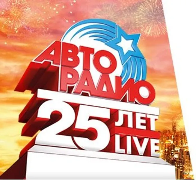 "Авторадио" отметит 25-летний юбилей в Crocus City Hall.