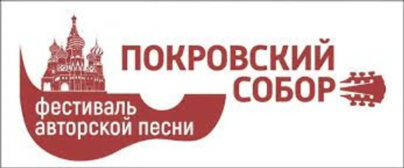 В Москве пройдёт III Всероссийский патриотический фестиваль авторской песни «Покровский собор»