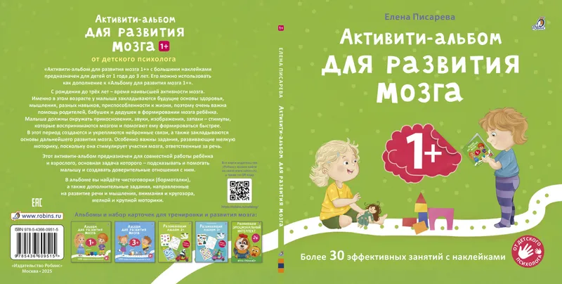 Активити-альбом для развития мозга 1+.