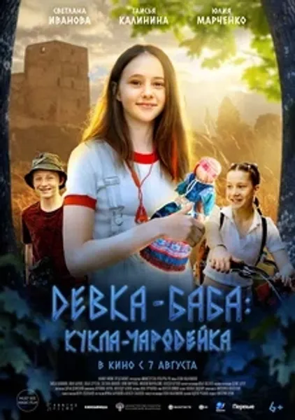 Премьера фильма «Девка-баба: Кукла-чародейка»