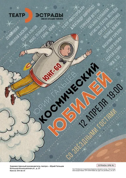 В Театре Эстрады Райкина отметят «космический» юбилей Юрия Гальцева