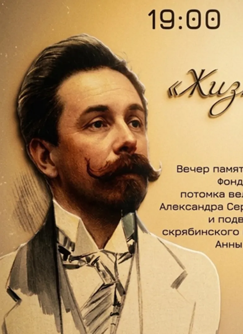            Концерт «Жизнь после жизни», посвященный Александру   Серафимовичу   Скрябину   и   Анне   Юрьевне  Николаевой  