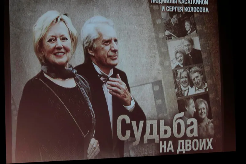 "Судьба на двоих"