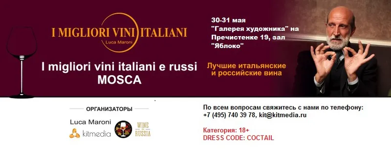 Луки Марони и его «I Migliori Vini Italiani – 2018»: шоу продолжается!