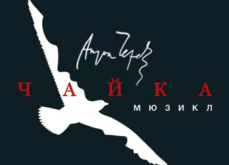 Московский "Театр Луны" откроет юбилейный сезон премьерой интеллектуально-драматического мюзикла «Чайка»!
