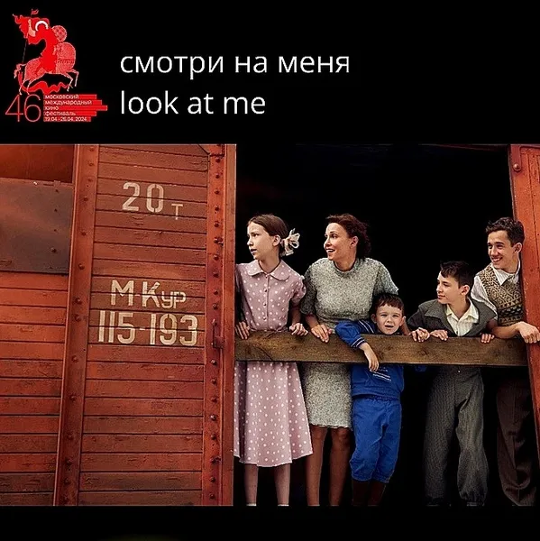 Фильм «Смотри на меня» режиссера В. Грамматикова на 46 ММКФ