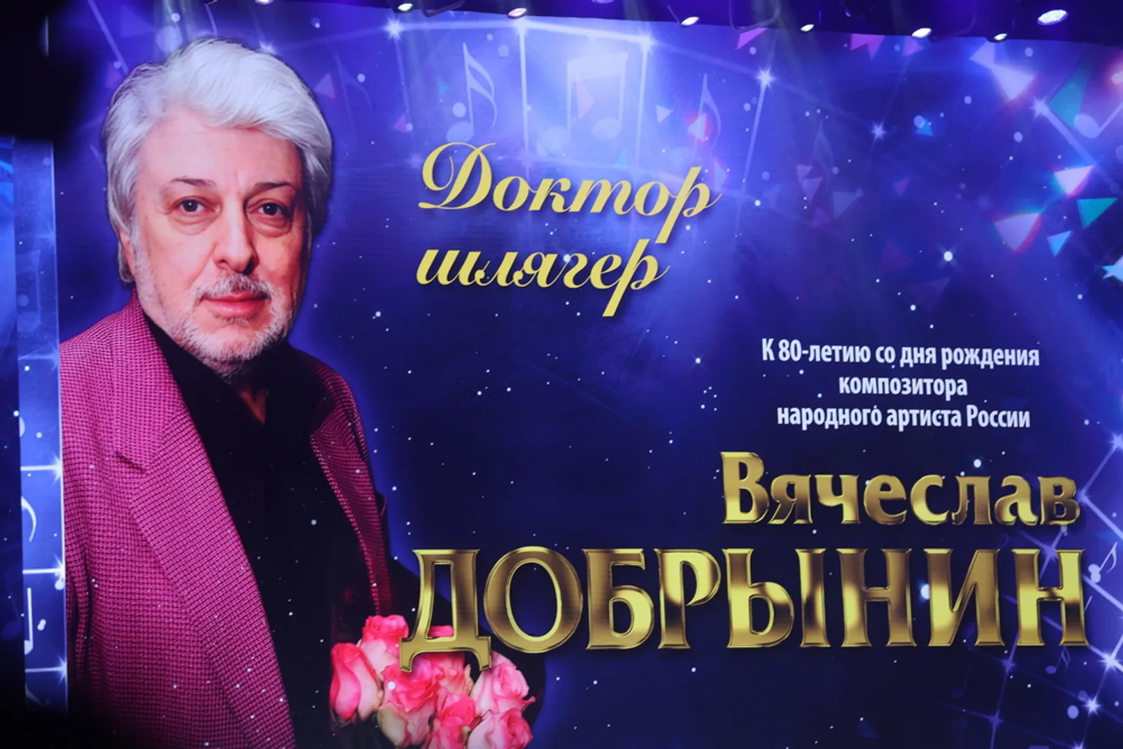 Гала-концерт «ДОКТОР ШЛЯГЕР» к 80-летию со дня рождения Вячеслава Добрынина