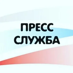 Пресс-служба